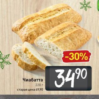 Акция - Чиабатта 220г