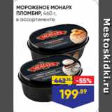 Лента Акции - МОРОЖЕНОЕ МОНАРХ
ПЛОМБИР, 460 г,
в ассортименте