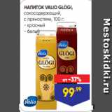 Лента Акции - НАПИТОК VALIO GLOGI,
сокосодержащий,
с пряностями, 100 г:
- красный
- белый