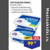 Лента Акции - СЫР MLEKARA ŠABAC,
мягкий, 250 г:
- брынза mediteraneo,
 с морской солью, 25%
- сербская брынза, 45%