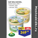 Лента Акции - СЫР ARLA NATURA,
сливочный, 400 г:
- havarti, 45%
- легкий, 30%