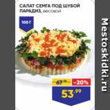 Магазин:Лента,Скидка:САЛАТ СЕМГА ПОД ШУБОЙ
ПАРАДИЗ, весовой