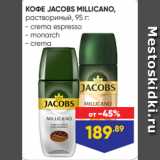 Лента Акции - КОФЕ JACOBS MILLICANO,
растворимый, 95 г:
- crema espresso
- monarch
- crema