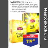 Лента Акции - ЧАЙ LIPTON, 100 пак. в уп.:
- черный: yellow label, earl grey,
 royal Ceylon, english breakfast,
 экстра крепкий
- classic, зеленый