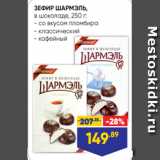 Лента Акции - ЗЕФИР ШАРМЭЛЬ,
в шоколаде, 250 г:
- со вкусом пломбира
- классический
- кофейный