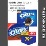 Лента Акции - ПЕЧЕНЬЕ OREO, 170–228 г:
- шоколадный вкус
- двойная начинка
- original