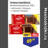 Лента Акции - ПЕЧЕНЬЕ ЮБИЛЕЙНОЕ,
витаминизированное, 348 г:
- молочное с глазурью
- с темной глазурью