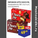 Лента Акции - ПИРОЖНОЕ LOTTE CHOCO PIE,
глазированное, 168 г, 6 шт. в уп.,
в ассортименте