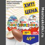 Лента Акции - ЯЙЦО ШОКОЛАДНОЕ
KINDER СЮРПРИЗ,
из молочного
шоколада, с игрушкой,
20 г
