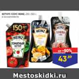 Лента Акции - КЕТЧУП/СОУС HEINZ, 230–350 г,
в ассортименте