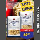 Лента Акции - МАКАРОНЫ
LA MOLISANA, 500 г:
- spaghetto quadrato
- farfalle rigate
- spaghettoni
- radiatori