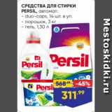 Магазин:Лента,Скидка:СРЕДСТВА ДЛЯ СТИРКИ
PERSIL, автомат:
- duo-caps, 14 шт. в уп.
- порошок, 3 кг
- гель, 1,30 л