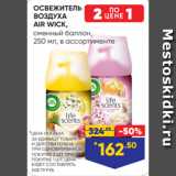 Магазин:Лента,Скидка:ОСВЕЖИТЕЛЬ
ВОЗДУХА
AIR WICK,
сменный баллон,
250 мл, в ассортименте