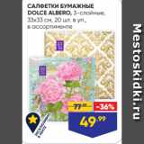 Магазин:Лента,Скидка:САЛФЕТКИ БУМАЖНЫЕ
DOLCE ALBERO, 3-слойные,
33х33 см, 20 шт. в уп.,
в ассортименте