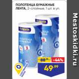 Магазин:Лента,Скидка:ПОЛОТЕНЦА БУМАЖНЫЕ
ЛЕНТА, 2-слойные, 1 шт. в уп
