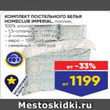 Лента Акции - КОМПЛЕКТ ПОСТЕЛЬНОГО БЕЛЬЯ
HOMECLUB IMPERIAL, поплин,
100% хлопок:
- 1,5-спальный – 1199 руб.
- 2-спальный – 1399 руб.
- евро – 1599 руб.
- семейный – 1899 руб.