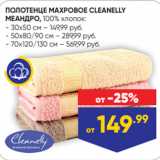 Лента Акции - ПОЛОТЕНЦЕ МАХРОВОЕ CLEANELLY
МЕАНДРО, 100% хлопок