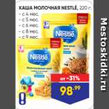 Лента Акции - КАША МОЛОЧНАЯ NESTLÉ, 220 г:
- с 4 мес.
- с 5 мес.
- с 6 мес.
- с 8 мес.
- с 9 мес.