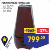 Лента Акции - УВЛАЖНИТЕЛЬ HOMECLUB:
- GT-101A НГ
- GT-101AV
- GT-101A
