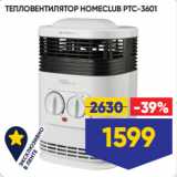 Лента Акции - ТЕПЛОВЕНТИЛЯТОР HOMECLUB PTC-3601 