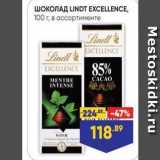 Лента супермаркет Акции - Шоколад LINDT EXСELENCE