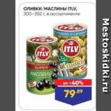 Лента супермаркет Акции - Оливки/МАСЛИНЫ TLV