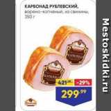 Лента супермаркет Акции - КАРБОНАД РУБЛЕВСКИЙ