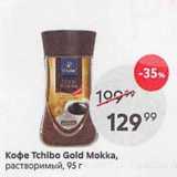 Пятёрочка Акции - Koфe Tchibo Gold Mokka