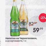 Магазин:Пятёрочка,Скидка:Напитки из Черноголовки