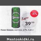 Пятёрочка Акции - Пиво Gosser