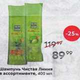 Пятёрочка Акции - Шампунь Чистая Линия в ассортименте, 400 мл