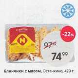 Магазин:Пятёрочка,Скидка:Блинчики с мясом, Останкино, 420г