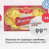 Магазин:Пятёрочка,Скидка:Жюльен из курицы с грибами, Корона Российской Империи, 250г