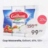 Пятёрочка Акции - СЫр Mozzarella, Galbani