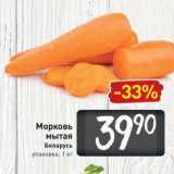 Магазин:Билла,Скидка:Морковь мытая Беларусь упаковка, 1 кг