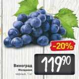 Билла Акции - Виноград Молдавия черный, 1 кг