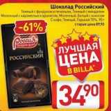 Билла Акции - Шоколад Российский 