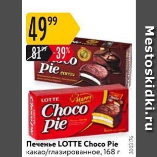 Акция - Печенье LOTTЕ Choco Pie