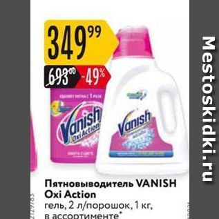 Акция - Пятновыводитель VANISH Oxi Action