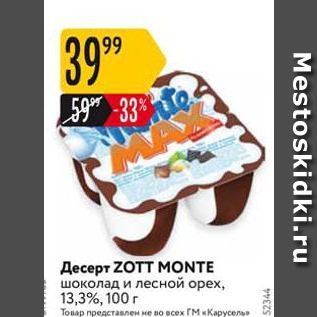 Акция - Десерт ZOTT MONTE