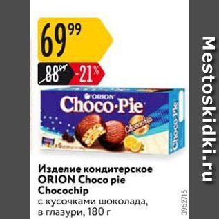Акция - Изделие кондитерское ORION Choco pie