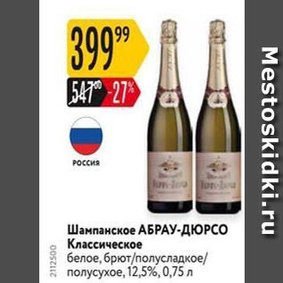 Акция - Шампанское АБРАУ-ДЮРСО