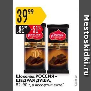 Акция - Шоколад РОССИЯ- ЩЕДРАЯ ДУША