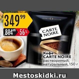 Акция - Кофе CARTE NOIRE