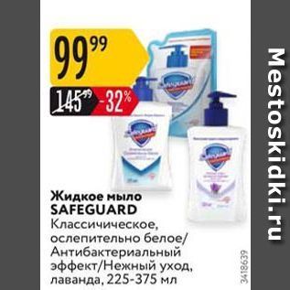 Акция - Жидкое мыло SAFEGUARD