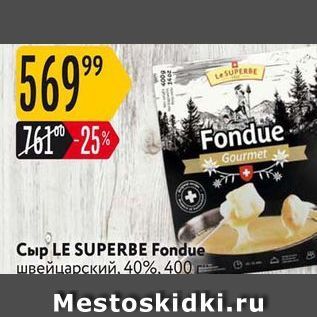 Акция - Сыр LE SUPERBE Fondue