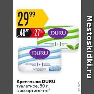 Акция - Крем-мыло DURU