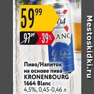 Акция - Пиво/Напиток на основе пива KRONENBOURG 1664 Blanc