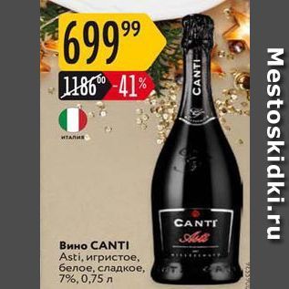 Акция - Вино CANTI Asti