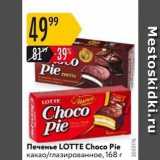Магазин:Карусель,Скидка:Печенье LOTTЕ Choco Pie 